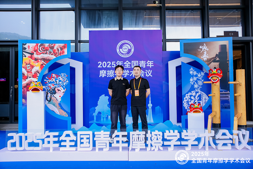 濟(jì)南辰達(dá)試驗(yàn)機(jī)參加 2025年全國青年摩擦學(xué)學(xué)術(shù)會議