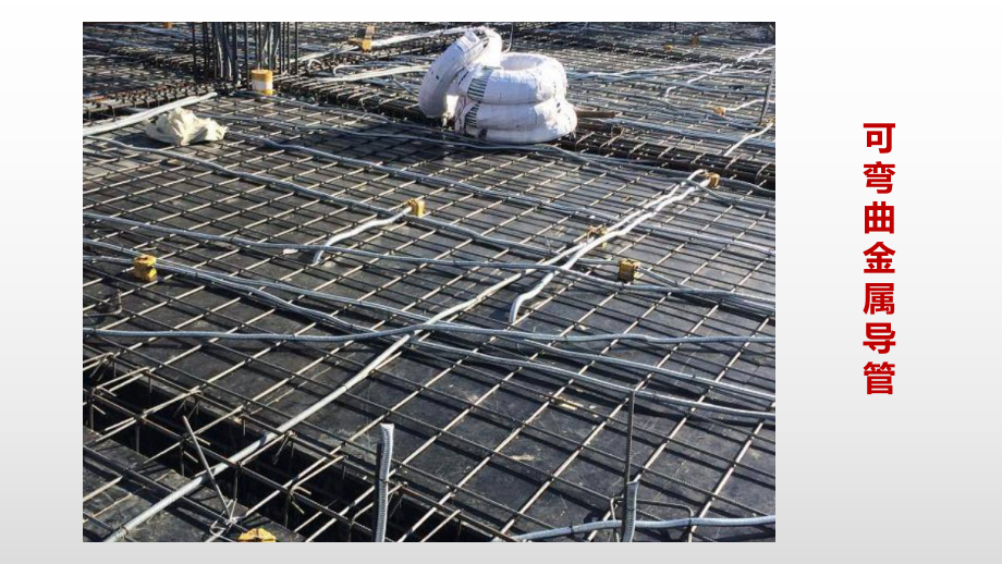 2.3-可彎曲金屬導(dǎo)管安裝技術(shù)ppt課件(完整版)