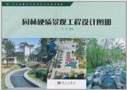 園林硬質(zhì)景觀工程設(shè)計圖冊解析